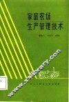 家庭农场生产管理技术 封面