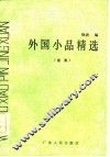 外国小品精选续集 封面