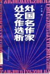 外国名作家处女作选析 封面