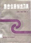 精密仪器制造刀具 封面