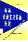 美英浪漫主义作品选读 封面