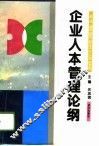 企业人本管理论纲 封面