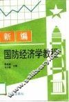 新编国防经济学教程 封面
