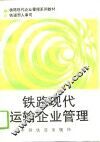 铁路现代运输企业管理 封面