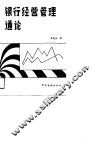 银行经营管理通论 封面