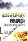 管理会计电算化模型的创建与应用 封面