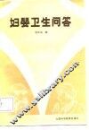 妇婴卫生问答 封面