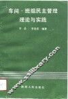 车间·班组民主管理理论与实践 封面