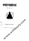 中药化学实验操作技术 封面