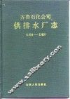 齐鲁石化公司供排水厂志  1984-1989 封面