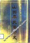 山西辛亥革命史 封面