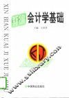 新编会计学基础 封面