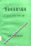 传染病基础与临床 封面