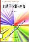 经济学探索与研究 封面