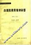 内燃机使用维修问答 封面