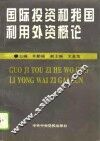 国际投资和我国利用外资概论 封面