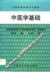 中医学基础 封面