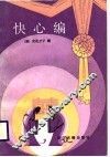 快心编 封面
