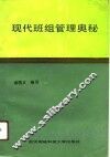 现代班组管理奥秘 封面
