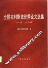 全国农村财政优秀论文选集  第二次评选 封面
