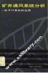 矿井通风系统分析  电子计算机的应用 封面