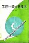 工程计量检测技术 封面