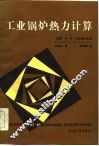 工业锅炉热力计算 封面