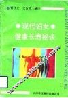 现代妇女健康长寿秘诀 封面