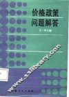 价格政策问题解答 封面