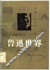 鲁迅世界 封面