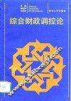 综合财政调控论 封面