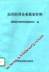医药经营企业质量管理 封面