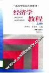 经济学教程  上 封面