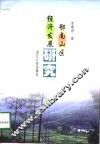 鄂南山区经济发展研究 封面