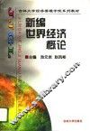 新编世界经济概论 封面