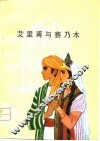 艾里甫与赛乃姆  维吾尔族民间叙事长诗 封面