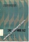 文学概论 封面