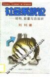 社会系统论  结构、能量与自组织 封面