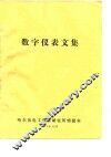 数字仪表文集 封面