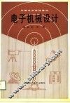 电子机械设计 封面