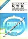 航空法 封面