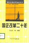 国企改革二十年 封面