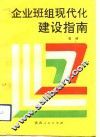 企业班组现代化建设指南 封面