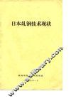日本轧钢技术现状 封面