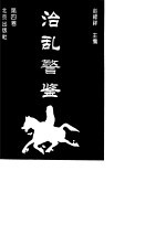 治乱警鉴  第4卷 封面