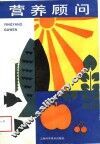 营养顾问 封面