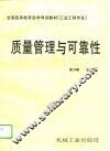质量管理与可靠性 封面