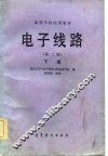 电子线路  下  第2版 封面