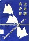 商业资金管理 封面