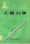煤炭技工学校试用教材  工程力学 封面